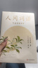 【官方直营】人间词话 王国维 叶嘉莹讲评本 迦陵书系 纪念叶嘉莹 品味诗词中的人生境界 叶嘉莹逐条讲透 点评王国维诗词美学经典 长文解读人生三境界 小嘉抖音推荐 果麦出品  团购联系客服 实拍图