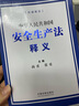 中华人民共和国安全生产法释义 实拍图