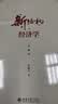 【正版包邮】新结构经济学 典藏版 林毅夫 著 北京大学出版社 新华书店旗舰店图书书籍 晒单实拍图