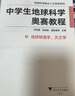 中学生地球科学奥赛教程初中高中通用学生教师用书拔尖人才培养系列地球物理学天文学大气学海洋学环境科学地质学 中学生地球科学 奥赛教程 实拍图