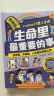 【自营正版】生命里最重要的事人生观 漫画生命中最重要的事图书 生命力最重要的事 和孩子聊聊生命里最重要的事 善良也要带点锋芒 孩子不可或缺的29堂课 生命里最重要的事漫画京东 生命中最重要的事书 生命 晒单实拍图