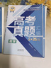 【张雪峰推荐】2026新版峰阅万卷高考真题汇编 高考真题卷 高三高考全国卷高中语文数学英语物理化学生物政治历史地理18套手把手教你做真题峰阅教研组新高考近五年21-25考点冲刺附真题样卷含25年真题  实拍图