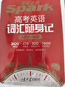 星火英语高考英语词汇随身记2025新版随身携带便携版高中英语词汇高一二三3500词全国通用 实拍图