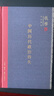 中国历代政治得失 精装版  三联书店 钱穆作品系列 总括中国历史政治精要大义 中国古代史学理论 实拍图