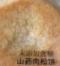 知心奶奶无糖精金丝山药肉松饼面包饼干蛋糕点心早餐老年人零食食品1.2斤 实拍图