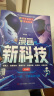 漫画新科技全套6册京东正版图书 听中科院院士讲前沿科技 儿童趣味科普大百科全书 科学启蒙秒懂未来科技小学生课外阅读必读书籍樊登老师推荐儿童书 省钱卡 黑色星期五 实拍图