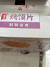 海玉烤馍片 酱香牛排味 900g 箱装 山西陕西特产 休闲零食饼干 实拍图