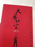 天幕红尘未删减版 遥远的救世主 、背叛（豆豆三部曲）、天局（作者矫健） 电视剧《天道》长篇正版原著小说 全套3册 遥远的救世主+天幕红尘+背叛 实拍图