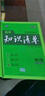 【高中通用】知识清单高一高二高三基础知识手册语文数学新教材53知识清单高中必备知识大全2026高考必背核心考点数学知识点高一二三必修+选择性必修高考基础知识点梳理重难考点工具书全彩版高中通用教辅 高中 实拍图