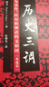 历史三调：作为事件、经历和神话的义和团 典藏版精装32开 柯文 社科文献出版社出版 以义和团为例向人们解说了认识历史的三条不同途径 实拍图