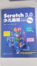 Scratch 3.0少儿编程从入门到精通（进阶版） 实拍图