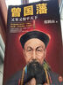 曾国藩：又笨又慢平天下 《知行合一王阳明》作者度阴山代表作！ 中国史历史哲学 人物传记 晒单实拍图