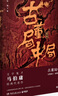 古董局中局1：佛头奇案（完整修订版 文字鬼才马伯庸经典代表作，同名电影现已上映） 小说  中南传媒 实拍图