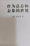 作为意志和表象的世界 叔本华经典哲学存在主义开山之作影响尼采瓦格纳维特根斯坦汉译名著本 实拍图