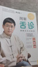 图解舌诊（升级版）  京东618活动 实拍图