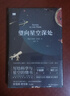望向星空深处（《纽约时报书评》年度好书，国际天文年制定读物）/天际线丛书 实拍图