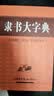 隶书大字典 实拍图