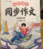 斗半匠五年级下册同步作文人教版满分范文小学生作文书小学语文同步作文五年级下册写作素材积累思维导图满分作文大全 实拍图