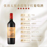 张裕（CHANGYU）五星精品赤霞珠干红葡萄酒 750ml单支 国产红酒礼盒装 年货节送礼 实拍图