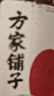 方家铺子中华老字号枸杞618g特级红枸杞宁夏正宗苟杞子泡水送长辈父母 实拍图
