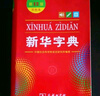 新华字典第12版单色本赠新华词典数字版1年使用权 商务印书馆2025年新版中小学生语文常备工具书 可搭购教材教辅现代汉语词典古汉语常用字字典牛津高阶英语词典作文书成语古代汉语词典 实拍图