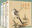 精装3册珍藏版宋人《花鸟》《山水》《人物》宋代画册作品集中国画入门教材临摹范本设色精品书籍艺术小品集 实拍图