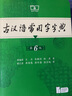 古汉语常用字字典第6版赠中小学文言文学习资源1年使用权 商务印书馆2025年新版中小学生语文文言文常备工具书 可搭购教材教辅新华字典现代汉语词典牛津高阶英语词典作文书成语古代汉语词典 实拍图