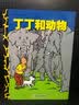 丁丁和动物 暑期阅读 课外推荐   省钱卡 实拍图