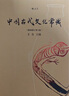 中国古代文化常识（插图修订第4版）语言学大师王力主编，了解中国古代文化面貌全面的入门参考书 实拍图