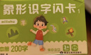 艾杰普（JEPPE）幼儿象形识字闪卡幼儿园宝宝幼小衔接启蒙全套识字男女孩生日礼物 实拍图