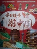 带着孩子游中国全8册 写给儿童的中国地理百科全书正版小学生漫画版一二三四五六年级小学生课外阅读科普书 实拍图