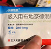 天晴速畅吸入用布地奈德混悬液2ml:1mg*5支/袋 正大天晴 实拍图