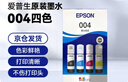 爱普生（EPSON）原装004墨水L3151 L3153 L3251 L3253 L3256 L3258 1258打印机 004BK/C/M/Y        【四色套盒】 实拍图
