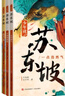 少年读苏东坡（带青少年领略一代文豪的才情 豪情 体悟中华文明的博大精深 全3册） 课外阅读 阅读 课外书 实拍图