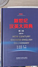 新世纪汉英大词典(第二版）(缩印本） 实拍图