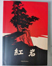 红岩 引读【套装】初中八年级上册必读名著初二必读课外书目 原著无删减人民教育出版社人教版配套阅读名著课程化丛书 中国青年出版社 实拍图
