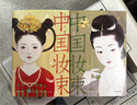 中国妆束套装共2本 国色芳华妆造参考   实拍图
