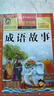 成语故事 注音彩绘儿童版小学生版注音版 拼音读物青少年版 小学一二年级三年级课外阅读书籍 儿童文学读物7-10岁 实拍图