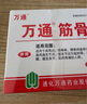 万通筋骨贴膏药贴腰间盘突出类风湿关节颈椎病肩周炎腰肌劳损 5盒50贴 实拍图