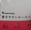 满乐文（MARUMAN）活页纸 笔记本替芯 B5活页本替芯 纸张L1200H 实拍图