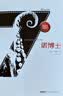 007典藏系列之诺博士 实拍图