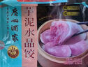 广州酒家利口福 芋泥水晶饺320g*2袋 16个 儿童早餐 早茶点心 家庭装 广式面点 实拍图