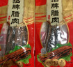 皇上皇  非烟熏五花腊肉干货广式特产食品加热即食 招牌腊肉400g 实拍图