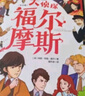 【全10册】大侦探福尔摩斯探案集全集 小学生青少年漫画彩图注音版京东自营悬疑推理大侦探小说类书籍  课外书课外 自主阅读假期读物 实拍图