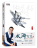 【正版包邮】水浒智慧 全套1-4 赵玉平 著 听百家讲坛主讲人 赵玉平老师解读职场管理智慧 系列单本可选 电子工业出版社 新华书店旗舰店管理学图书书籍 水浒智慧3 实拍图
