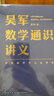 吴军数学通识讲义（原来数学可以这样用！一本文科生也能读懂的书）得到图书京东超级618 实拍图