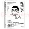 有效社交 不停结识让自己更厉害的人 实拍图
