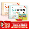 2025秋53全优卷53天天练同步试卷一年级上册小学套装共4册语文+数学人教版赠2个演算本 实拍图