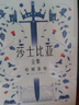莎士比亚全集（全8册）莎士比亚著朱生豪译四大悲剧四大喜剧随书赠阅同等开本箴言录、十四行诗 实拍图