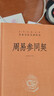 周易参同契 三全本精装无删减中华书局中华经典名著全本全注全译 实拍图